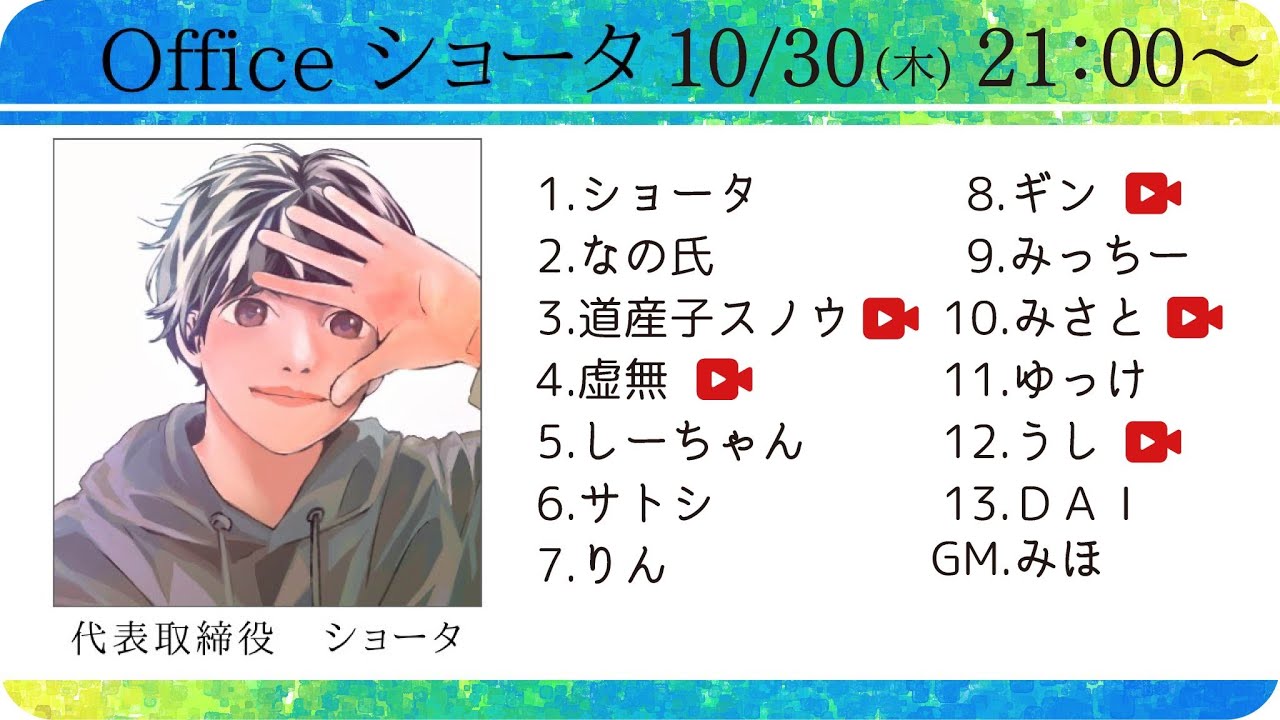 【ライブ配信】Officeショータ定例人狼 10/30【うし視点】