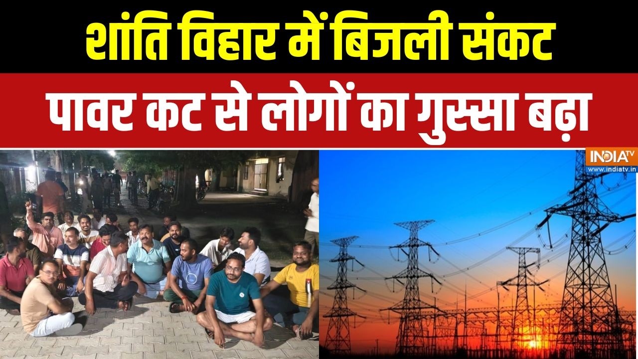 UP Power Cut: शांति विहार में बिजली संकट, पावर कट से लोगों का गुस्सा बढ़ा | Shantivihar | Bareilly