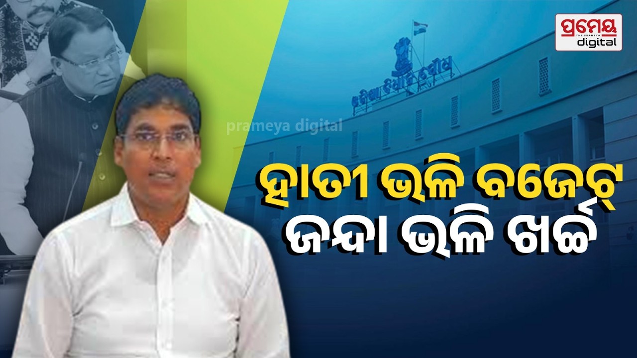Arun Sahoo Reaction ; ଋଣ କରି ଘିଅ ଖାଇବେ ସରକାର: ଅରୁଣ ସାହୁ | PrameyaOdia