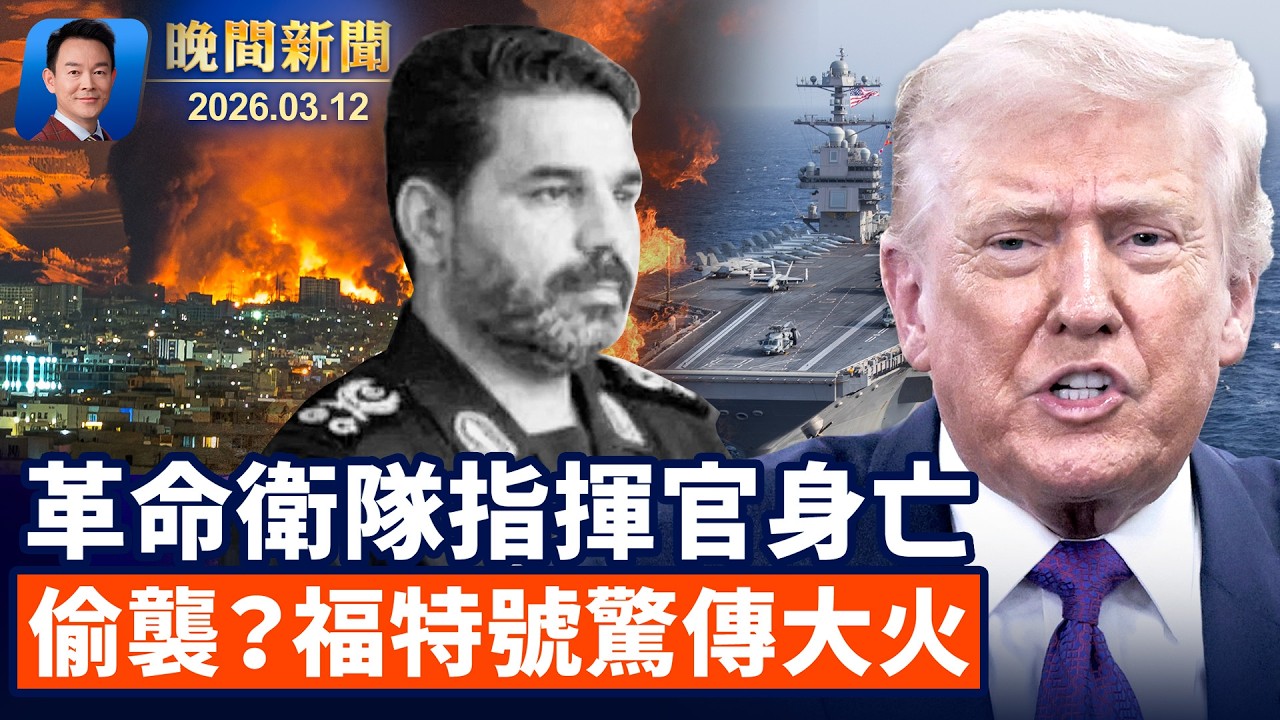 革命衛隊指揮官全家五口身亡！美國多地爆槍案，最大猶太教堂遭恐襲！美軍福特號航母突發大火！參議員再推法案：保護法輪功制止活摘！NBA新得分王誕生：阿德巴約狂轟83分【晚間新聞】2026-03-12