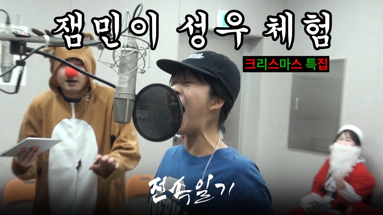 [전속일기 EP.21] 크리스마스 맞이 잼민이 성우 체험 (성우 김보민 a.k.a. 쓰복만 편)