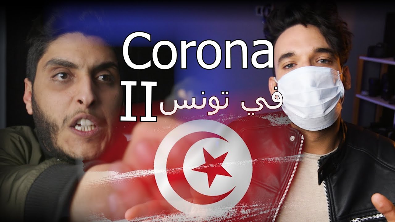 Corona في تونس  Part II