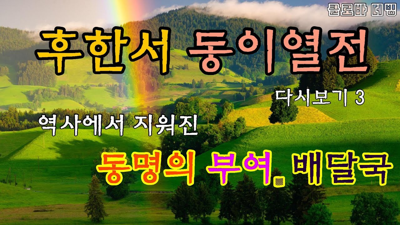 [후한서 동이열전 3] 동명의 부여 배달국