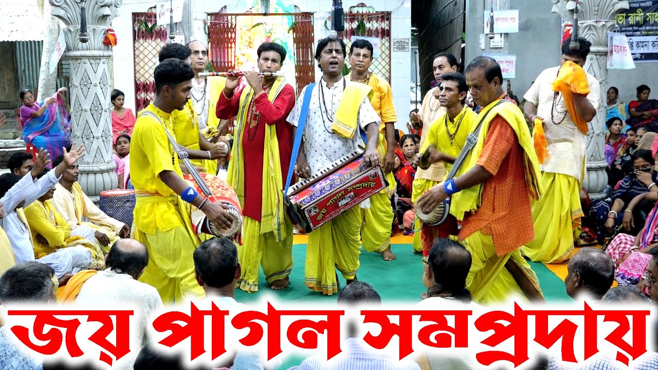 মধুর সুরে কীর্তন। জয় পাগল সম্প্রদায় বাগেরহাট। মাস্টার প্রদীপ মন্ডল। Joy Pagol Somproday Kirton