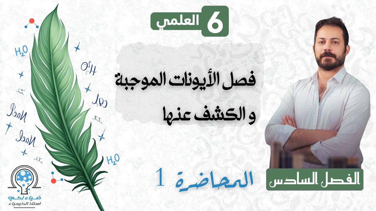 الفصل السادس م 1 فصل الأيونات الموجبة و الكشف عنها ضياء زكي