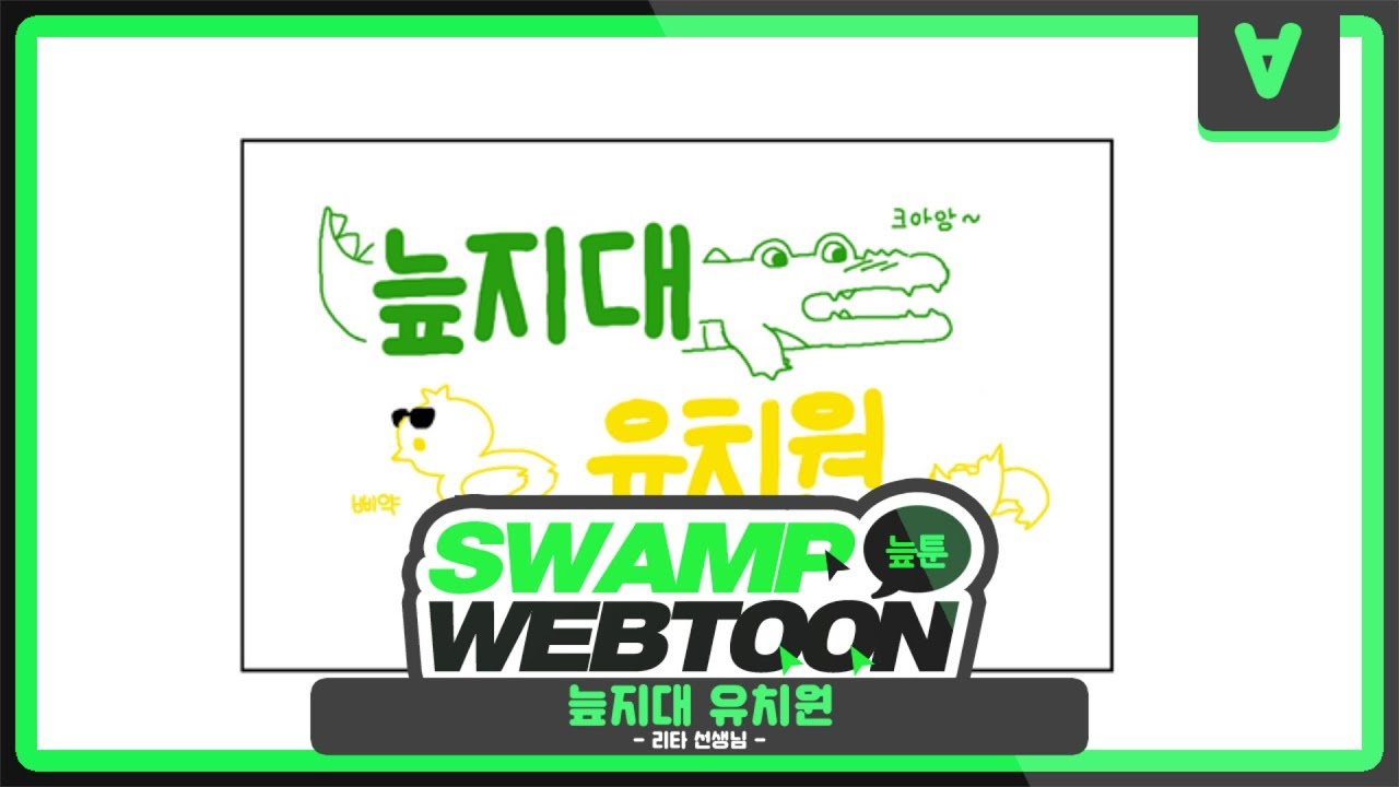 [늪지대 웹툰 더빙] 11화 : 늪지대 유치원 - 리타 선생님
