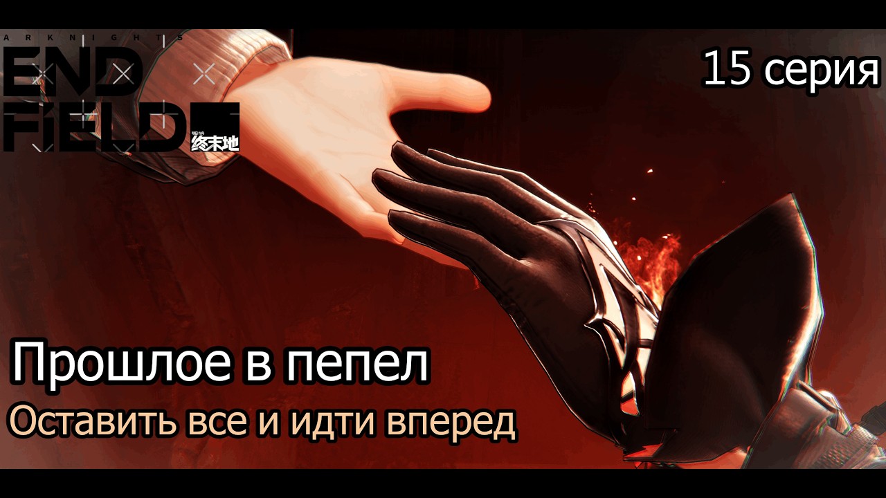 Arknights: Endfield  ОСТАВИТЬ ВСЁ: Последний взгляд Лэватейн в бездну прошлого