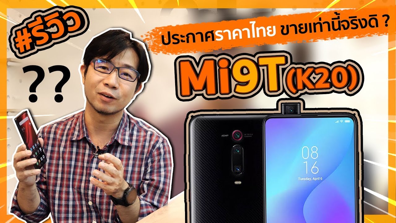 รีวิว Xiaomi Mi 9T (K20) เข้าไทยแล้วแบบว่าราคาน่าประทับใจ | ดรอยด์แซนส์