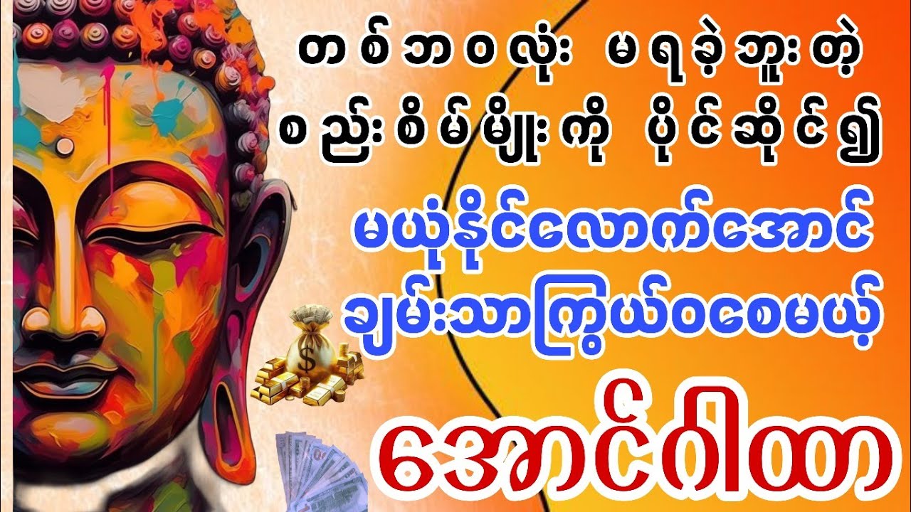 🏡💰မယုံနိုင်ရင်တောင် တစ်ခါတော့ ရွတ်ကြည့်ပါ အိမ်ခြံမြေ ကား ပိုင်ဆိုင် ရလိမ့်မယ် .....