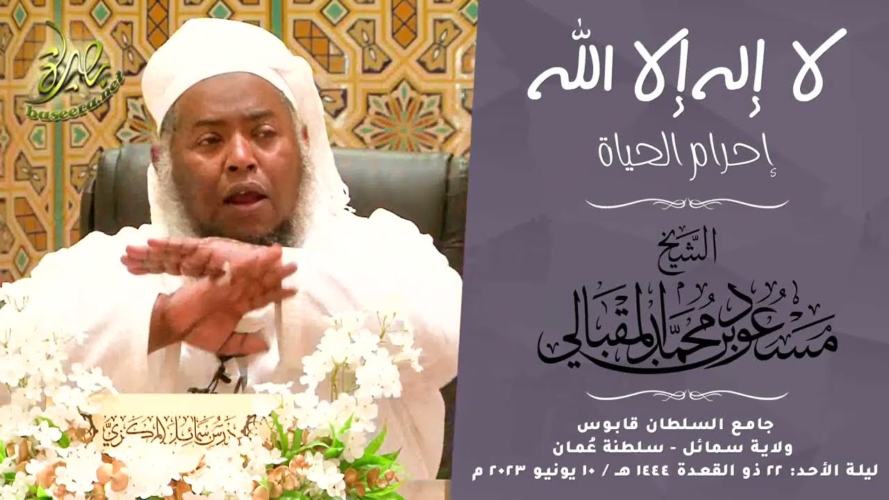(لا إله إلا الله) إحرام الحياة؛ للشيخ مسعود بن محمد المقبالي