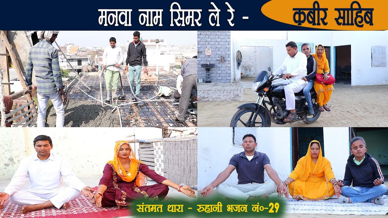 Bhajan 29.  Manva Naam Simar Le Re, Aavega Tere Kam - Kabir Sahib || Amritwani || Santmat ||