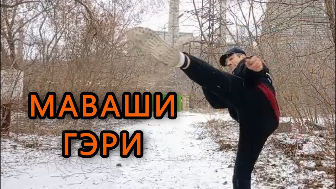Удары КАРАТЭ - МАВАШИ-ГЭРИ