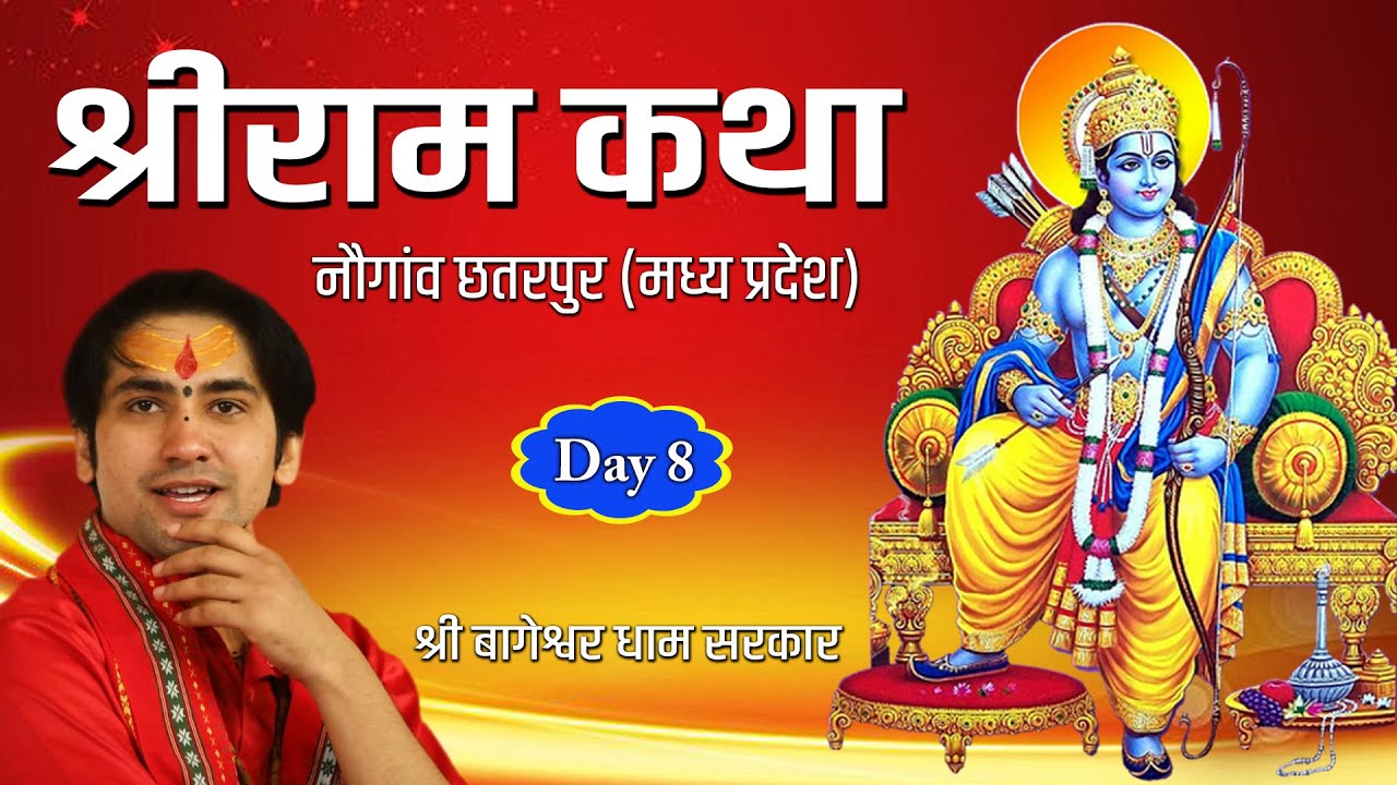 DAY-8 || Shri Ram Katha || Shri Bageshwar dham Sarkar || Mela Ground,Nowgong,M.P.