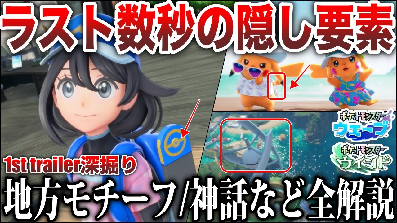 【神話】PVラストの意味深シーンの正体は？ダイビングも復活！初見では100%見逃す『完全新作』の考察ポイントを深掘り解説！【Pokémon Presents 2026.2.27】【ポケモンZA】