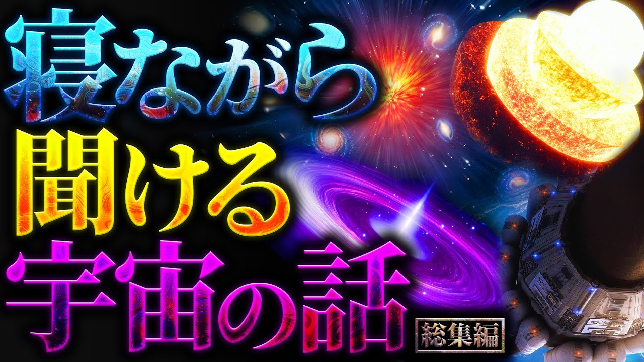 【衝撃】寝ながら聞ける宇宙の話【勉強や作業にも最適】