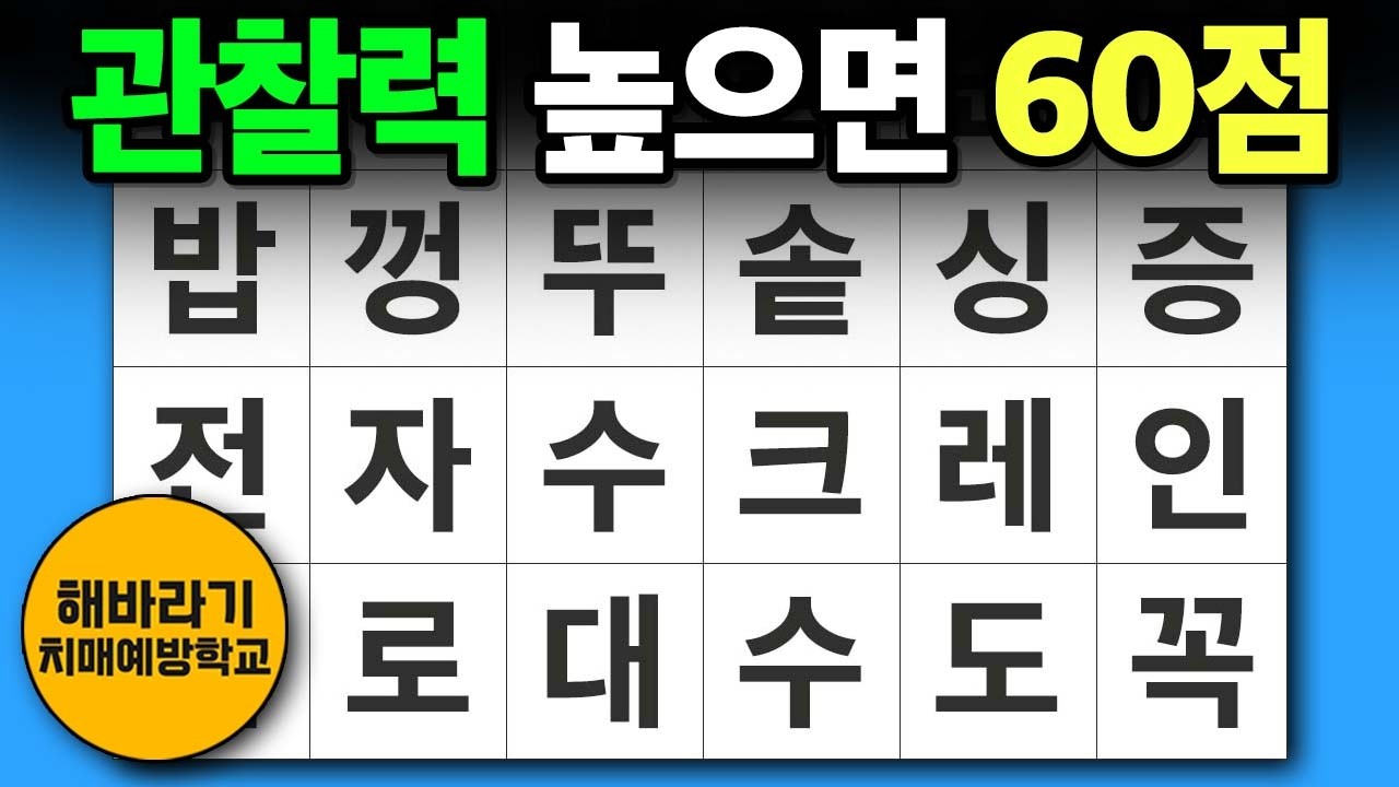 치매 예방 퀴즈 🧐 관찰력 높은 분은 60점 성공┃숨은단어찾기,치매예방,치매테스트,단어퀴즈,낱말퀴즈
