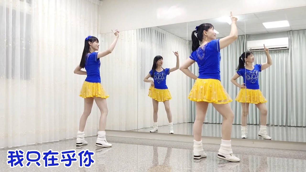 亮麗單人舞 - 我只在乎你(DJ抖音版) | 主唱: 小阿楓(背面+鏡面)