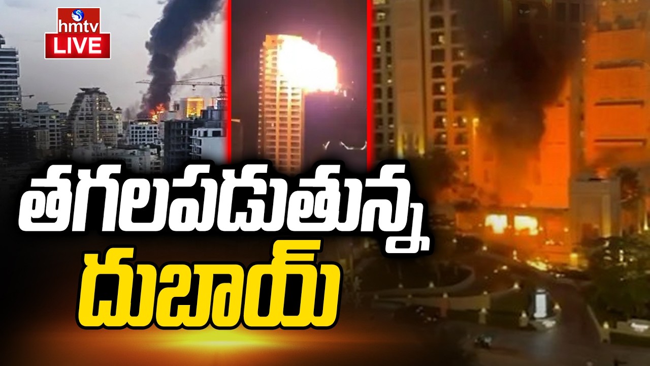 LIVE : తగలబడుతున్న దుబాయ్‌ | Iran Attacks on Dubai | Israel Vs Iran | hmtv