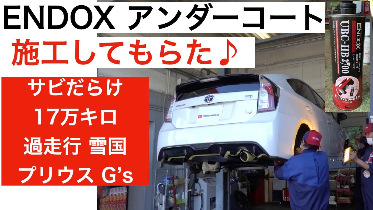 【サビだらけプリウスがピカピカ！】ENDOX（エンドックス）アンダーコートやってみた！