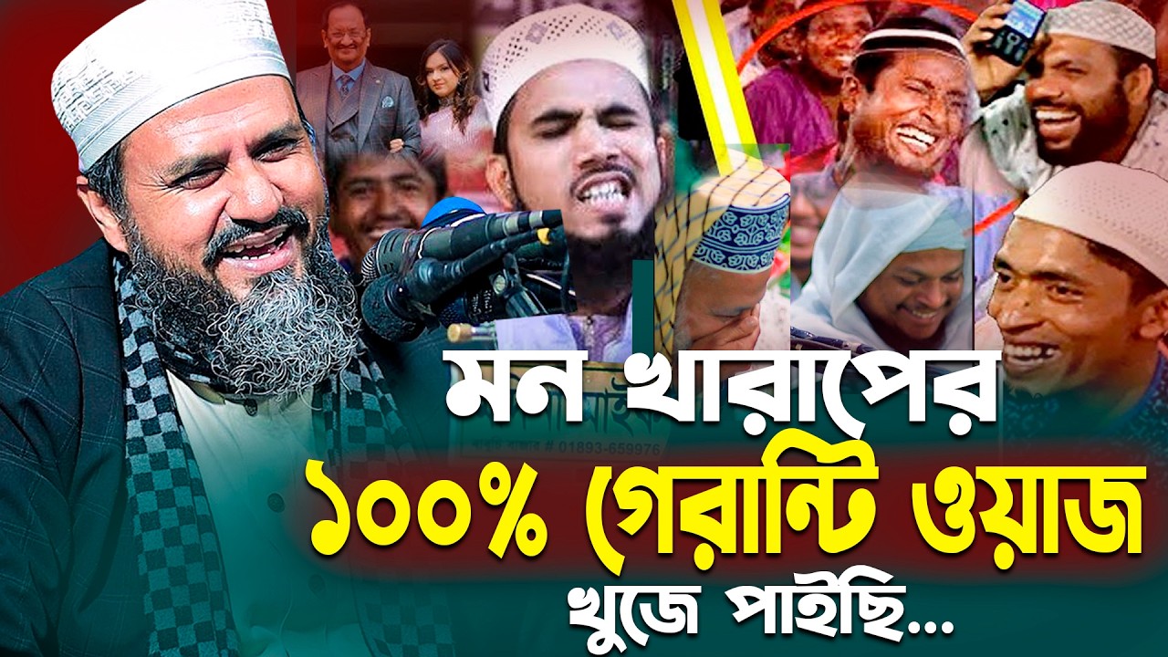 ১০০% গেরান্টি মন খারাপের ওয়াজ খুজে পাইছি - মোশাক ফয়েজী নতুন ওয়াজ ২০২৬ | Mostak Foyezi | Mostak Foizi