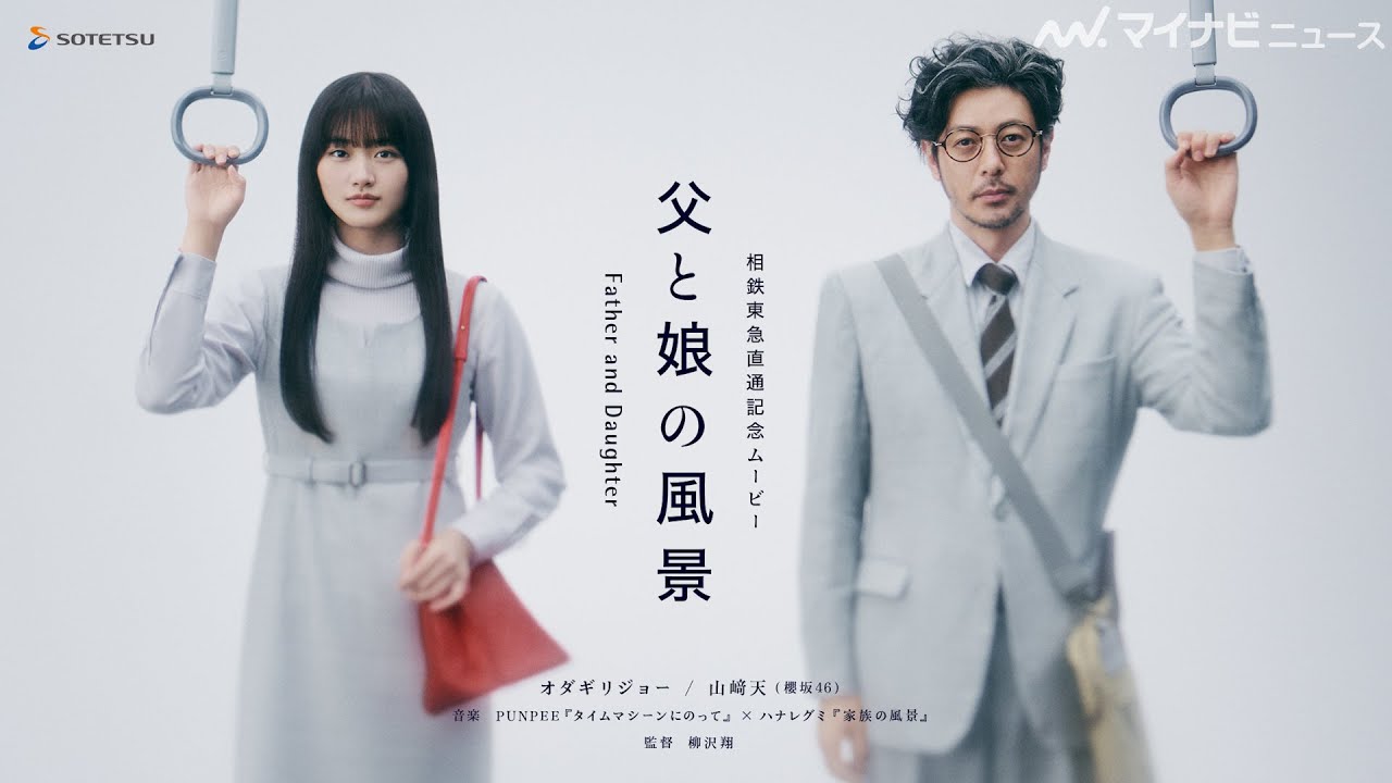 【感動】オダギリジョー×櫻坂46山﨑天、「東京遠いな…」父娘の12年を描く　相鉄東急直通記念ムービー『父と娘の風景』