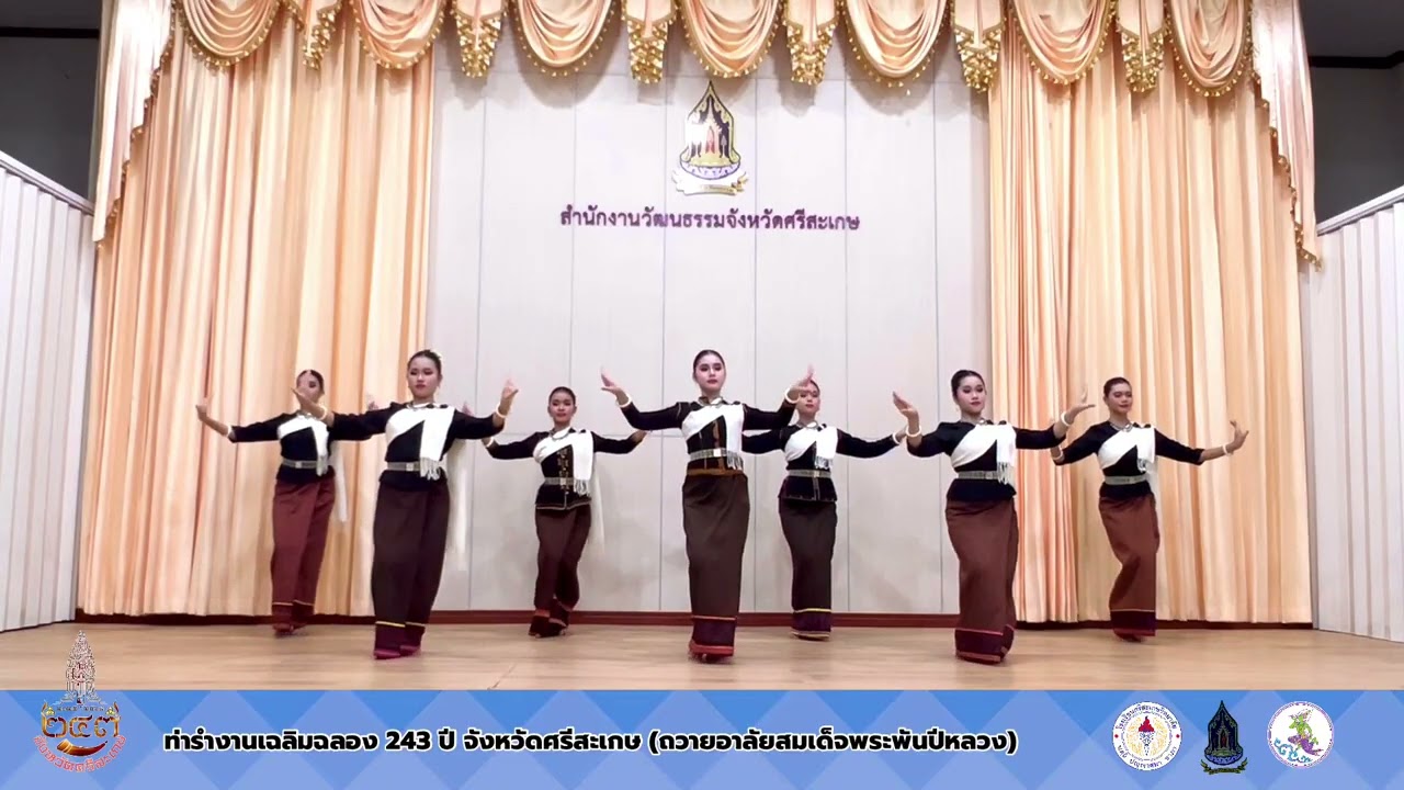 ท่ารำเฉลิมฉลอง 243 ปี จังหวัดศรีสะเกษ (ถวายอาลัยสมเด็จพระพันปีหลวง)