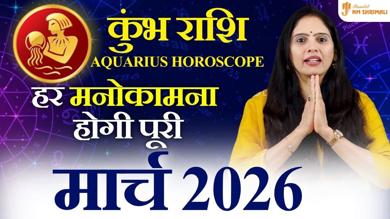 कुंभ राशि मार्च 2026 🔥 अचानक बदलाव का महीना! पैसा में बड़ा संकेत | Aquarius March Horoscope 2026