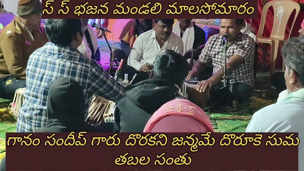 8 February 2026 దొరికే సుమ దొరికే సుమ గానం సందీప్ సర్ తబల సంతోష్ ఆత్మ లింగ మహారాజ్ వార్షిక మహోత్సవం