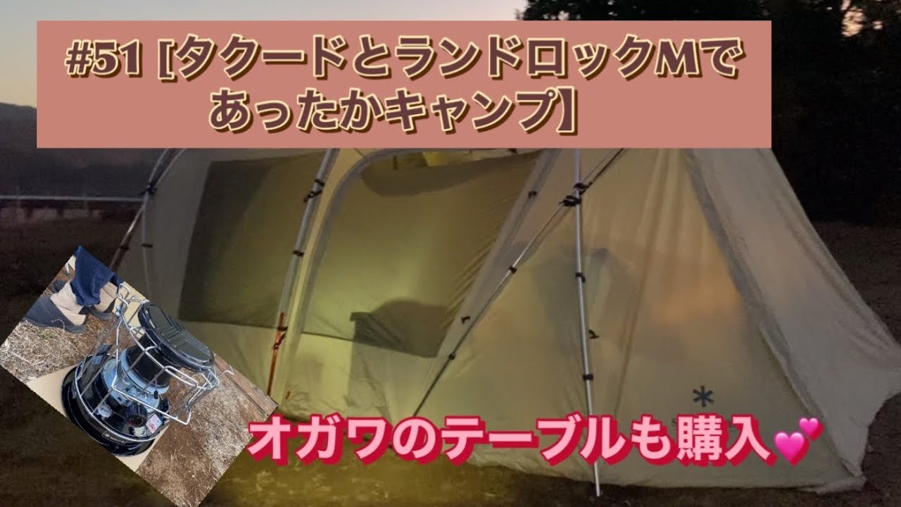 #51 【タクードとランドロックMであったかキャンプ】
