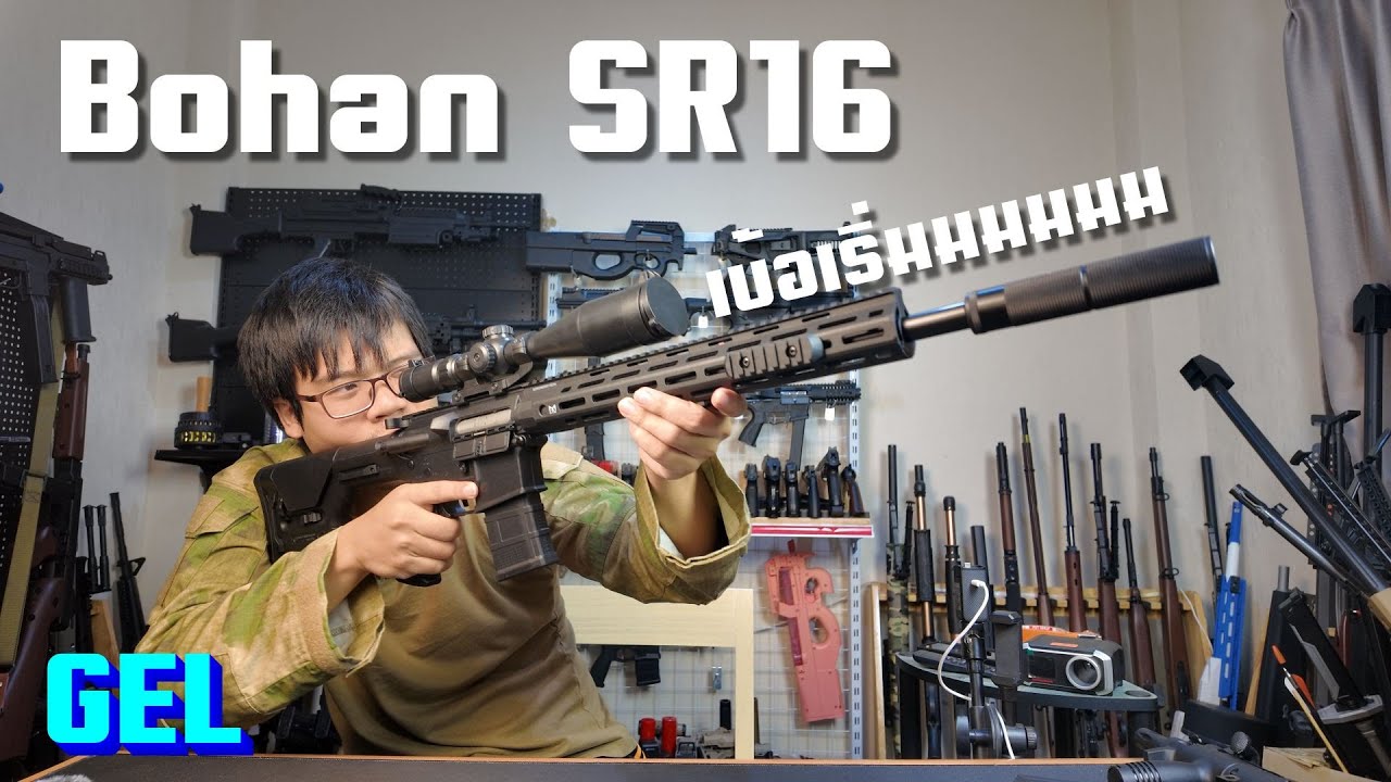 [ปืนเจล] Bohan SR16  - เปิดปีอย่างยิ่งใหญ่ (จริงๆ)