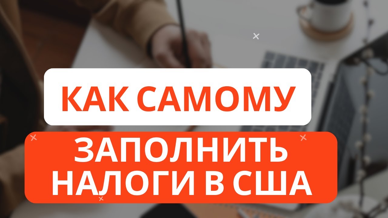 Как самому БЕСПЛАТНО посчитать налоги в США? Freetaxusa