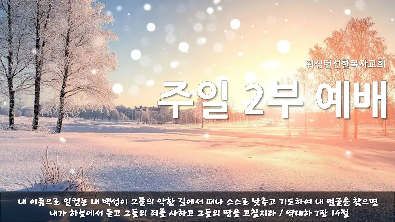2026년 1월 18일| 주일 2부 예배 | 야고보서 1:19~21| 최시영 목사