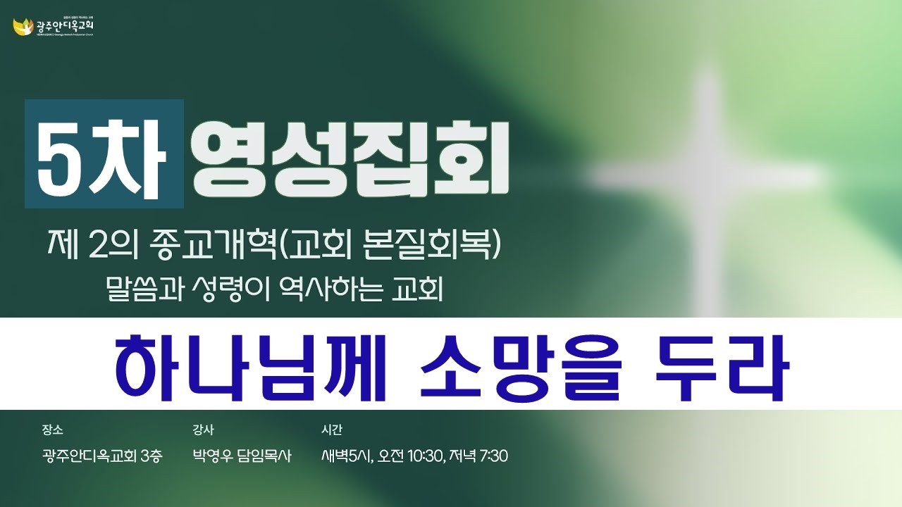 2026.02.26. [영성집회5차 저녁]  하나님께 소망을 두라/ 말씀과 성령이 역사하는 영성집회(박영우 담임목사)