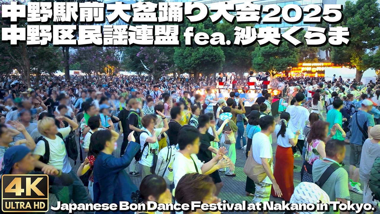 [4K]🇯🇵 生唄生演奏！累計9万人集まったナカボンで民謡に酔いしれ踊る！ 中野駅前大盆踊り大会2025 / Japanese Bon dance in Nakano, Tokyo.