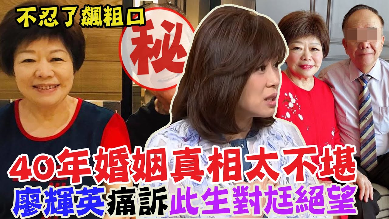 40年婚姻真相太不堪 ？廖輝英不忍了飆粗口，痛訴此生對尪絕望｜每周精選