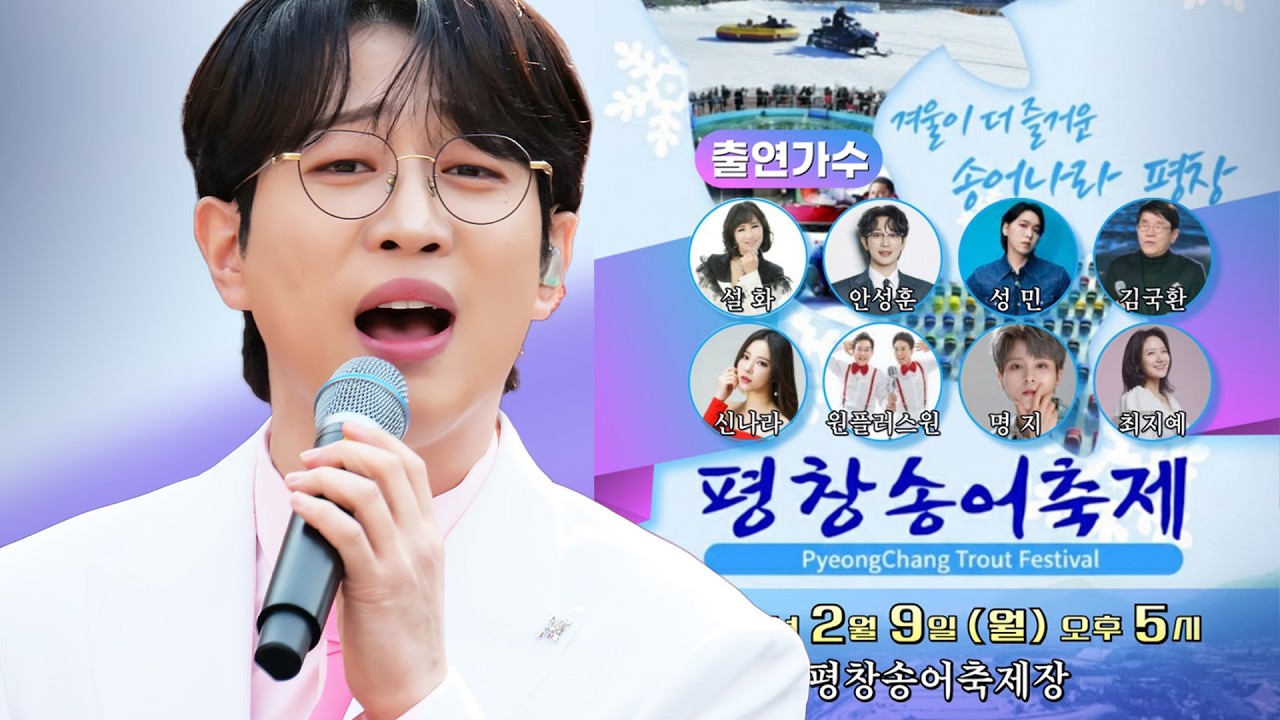 평창송어축제 2026 LIVE 출연가수 #안성훈 성민 설화 김국환 신나라 명지 최지예 원플러스원 생방송