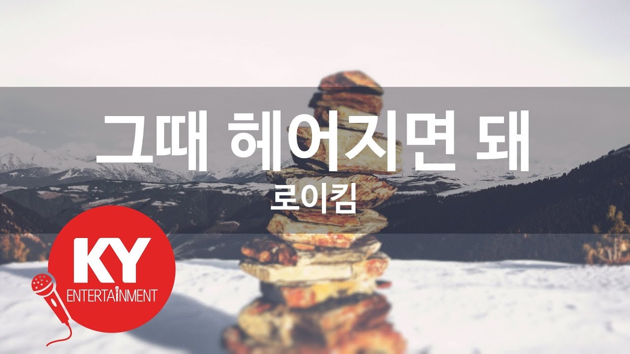 [KY ENTERTAINMENT] 그때 헤어지면 돼 - 로이킴 (KY.49818) / KY Karaoke