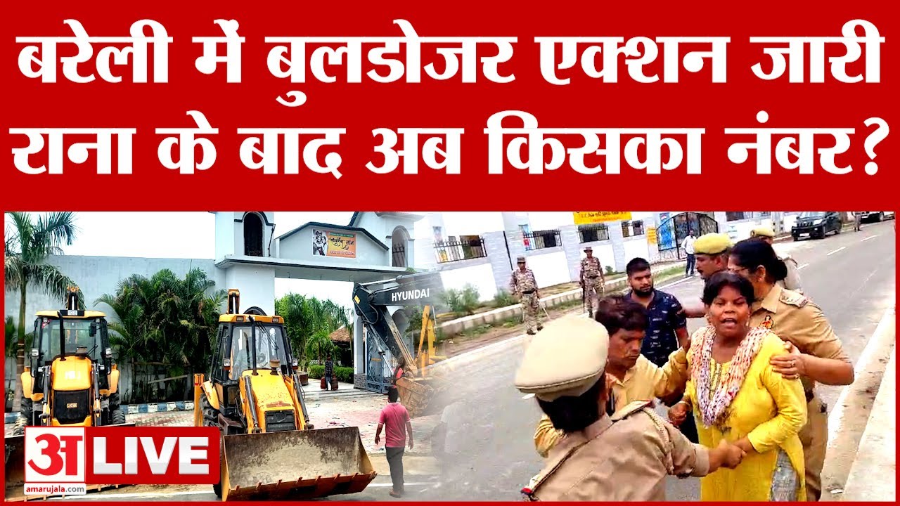 Bareilly Bulldozer Action LIVE: बरेली में बुलडोजर एक्शन जारी, Rajeev Rana के बाद अब किसका नंबर?