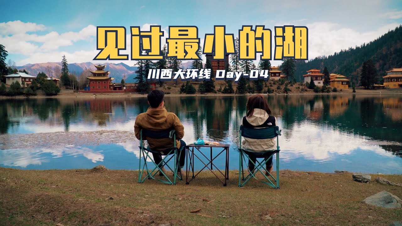 川西大环线 Day04｜措卡湖，这是我在高原见过最小的湖了