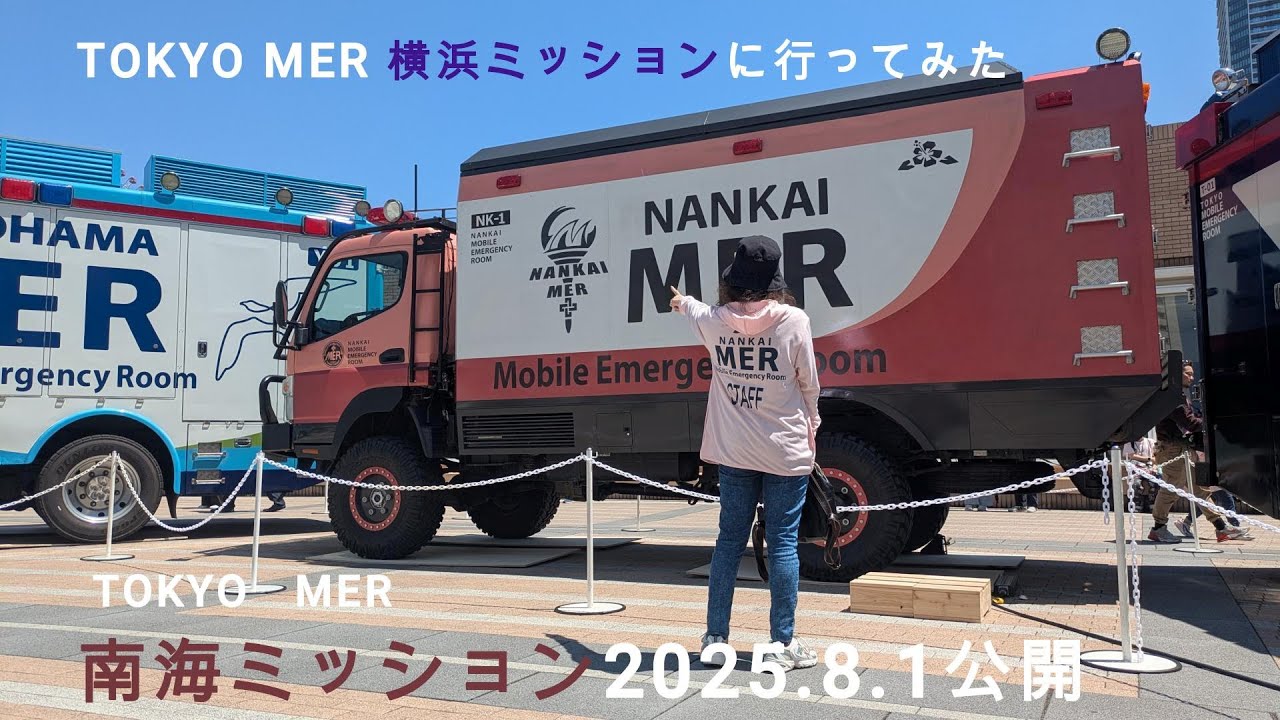TOKYO MER横浜ミッションに行ってみた　＃TOKYOMER　＃南海ミッション　＃横浜　＃みなとみらい