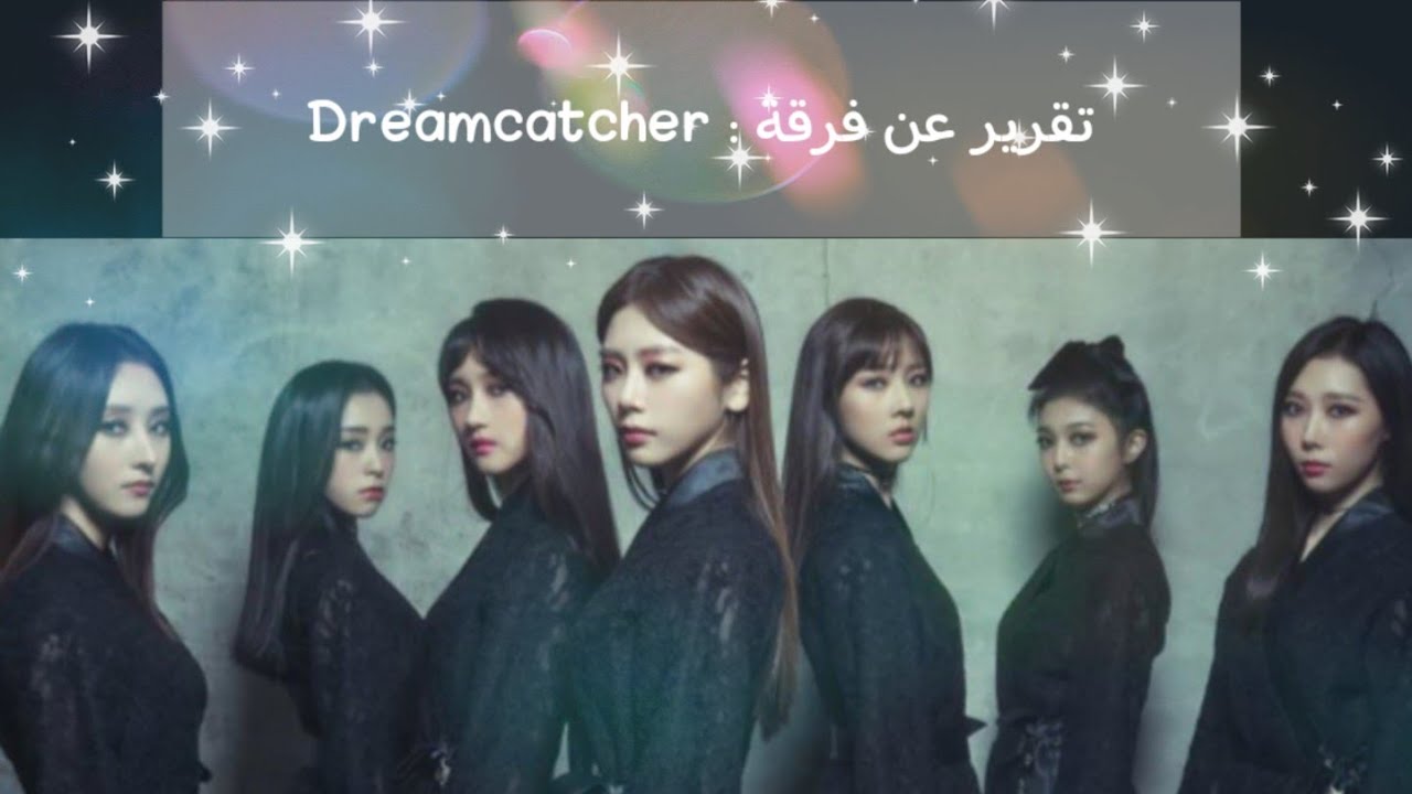 تقرير عن فرقة : Dreamcatcher