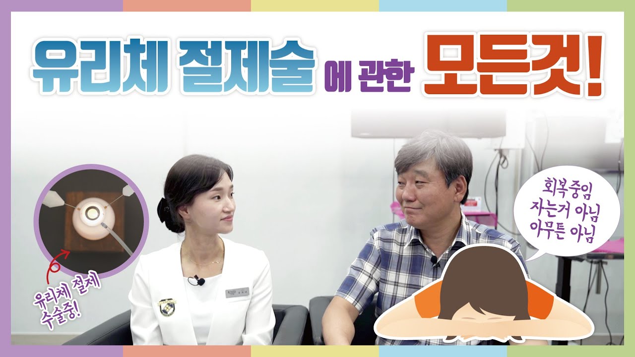 [우리안과TV] #유리체절제술 #수술 후 회복때까지 절대로... 똑바로 눕지 마세요...