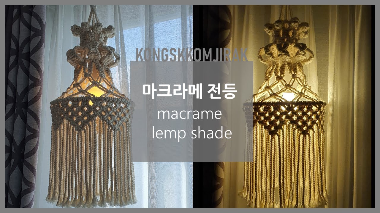 [etc] macrame lamp shade/changdlier 마크라메 샹들리에/ 조명 만들기