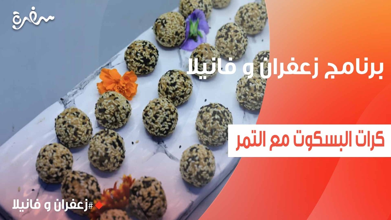 كرات البسكوت مع التمر | غادة التلي