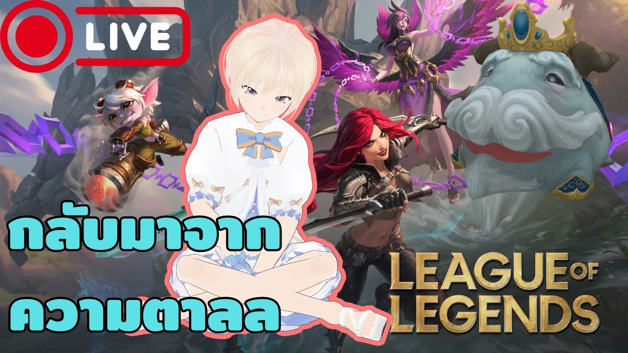 [LIVE] ไม่สบายมากๆหน่อย | league of Legends