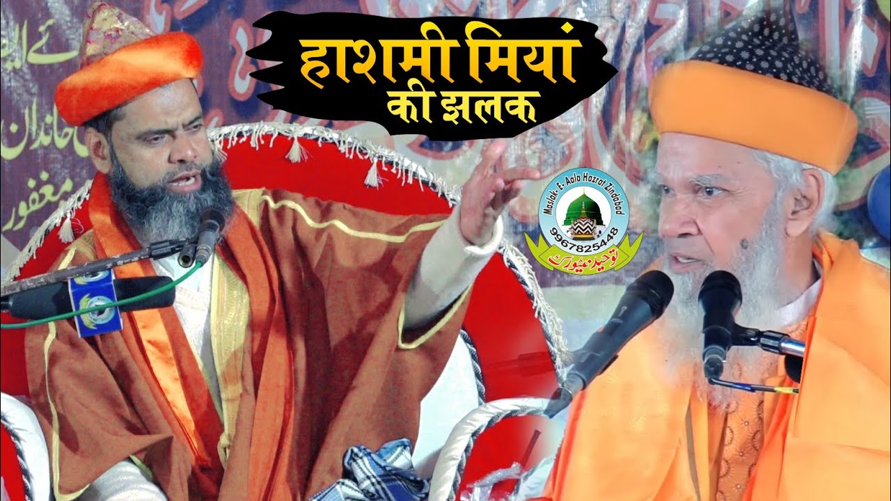 Mufti Shoaib Raza Allahabadi बिल्कुल हाश्मी मियां स्टाइल में तकरीर सुनें