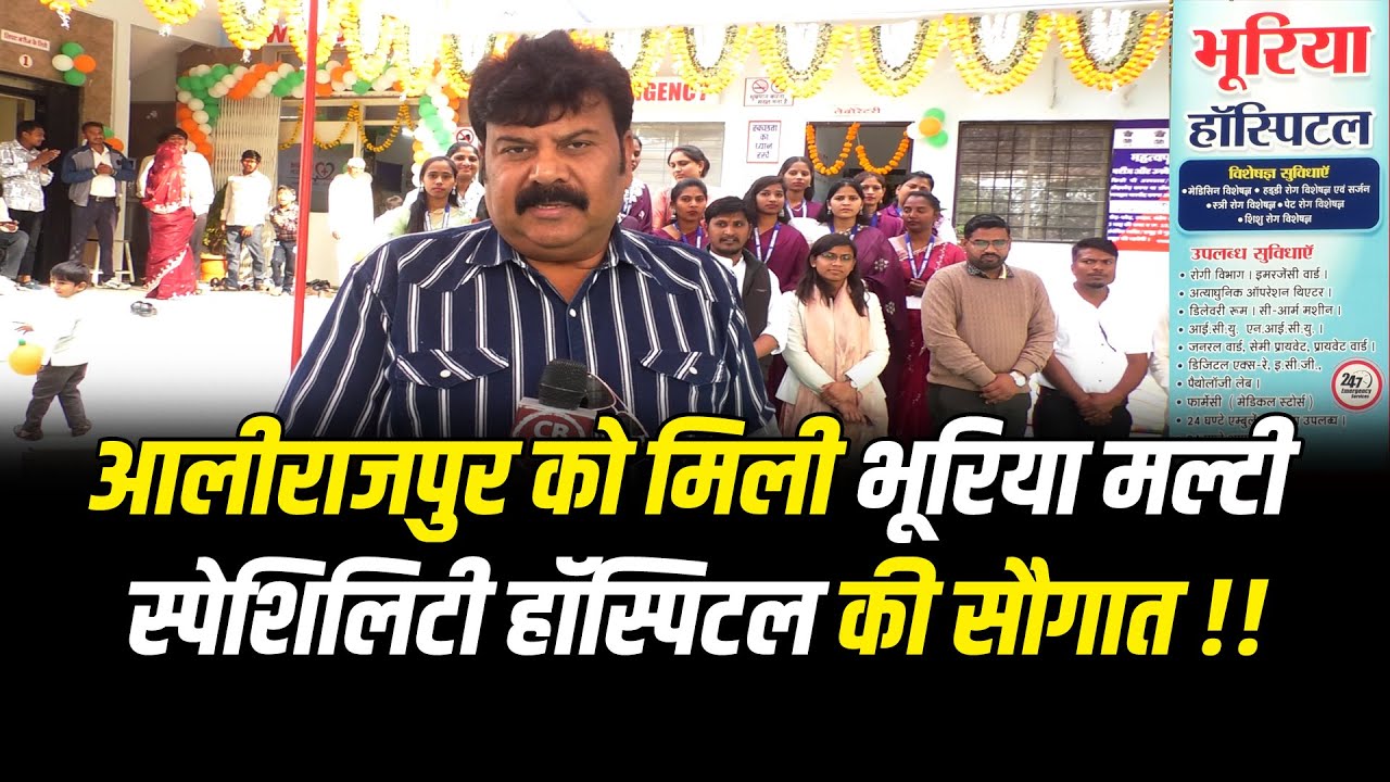आलीराजपुर को मिली भूरिया मल्टी स्पेशिलिटी हॉस्पिटल की सौगात !! #cblive 