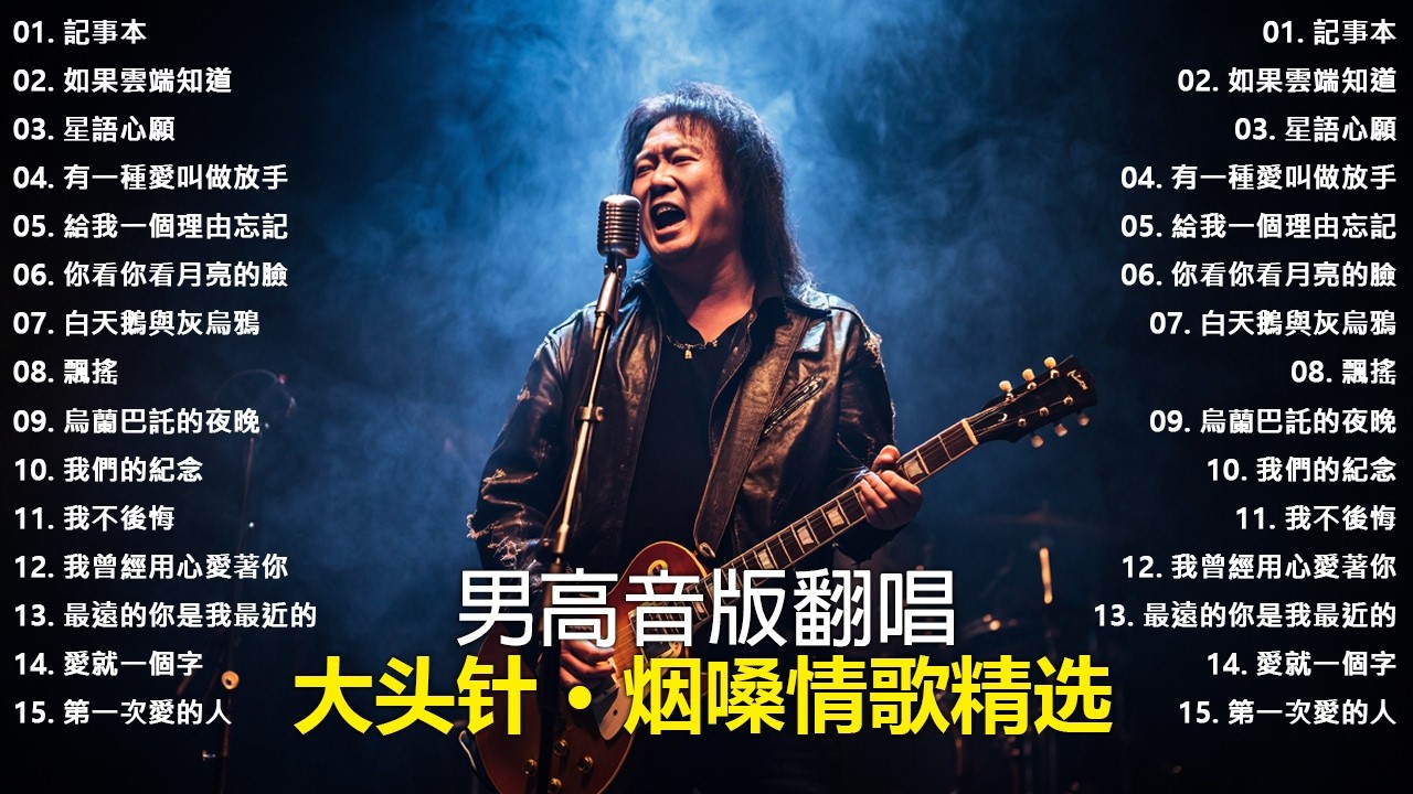 《記事本》+《如果雲端知道》+《星語心願》+《有一種愛叫做放手》+ 《給我一個理由忘記》+ 《你看你看月亮的臉》 大头针 男高音版翻唱 【大头针 · 烟嗓情歌精选】#中文经典老歌