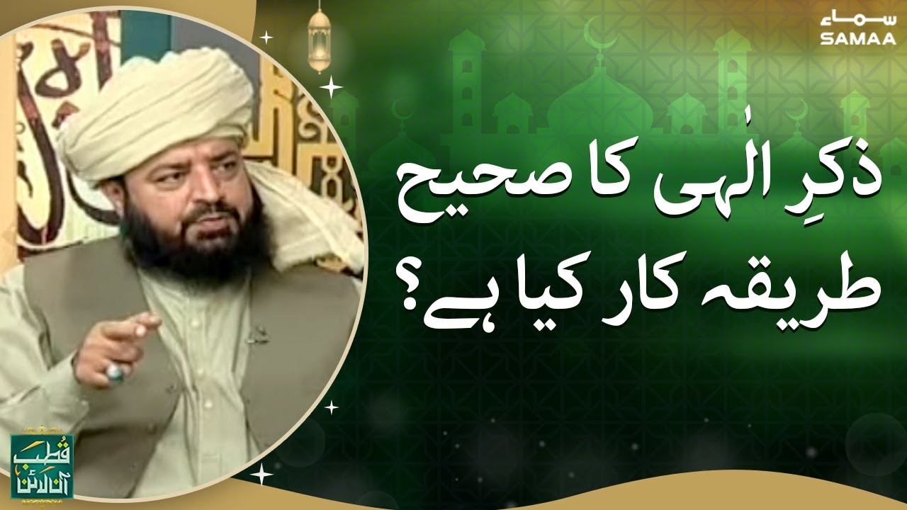 Qutb Online - Zikr e Ilahi ka sahi tareeqa kya hai? - SAMAA TV - 17 May 2022