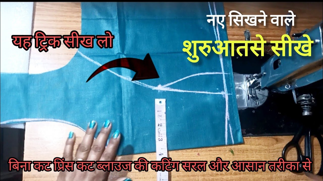 बिना कटिंग 🤭 Princess Cut Blouse बनाना सीखे | Princess Cut Blouse Stitching | princess blouse